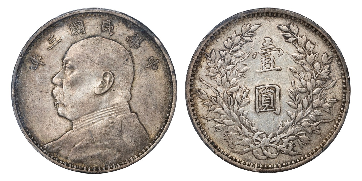 南京三省2024年春季拍卖会 1914年民国三年袁世凯像壹圆 PCGS AU53,评级编号：87628205
