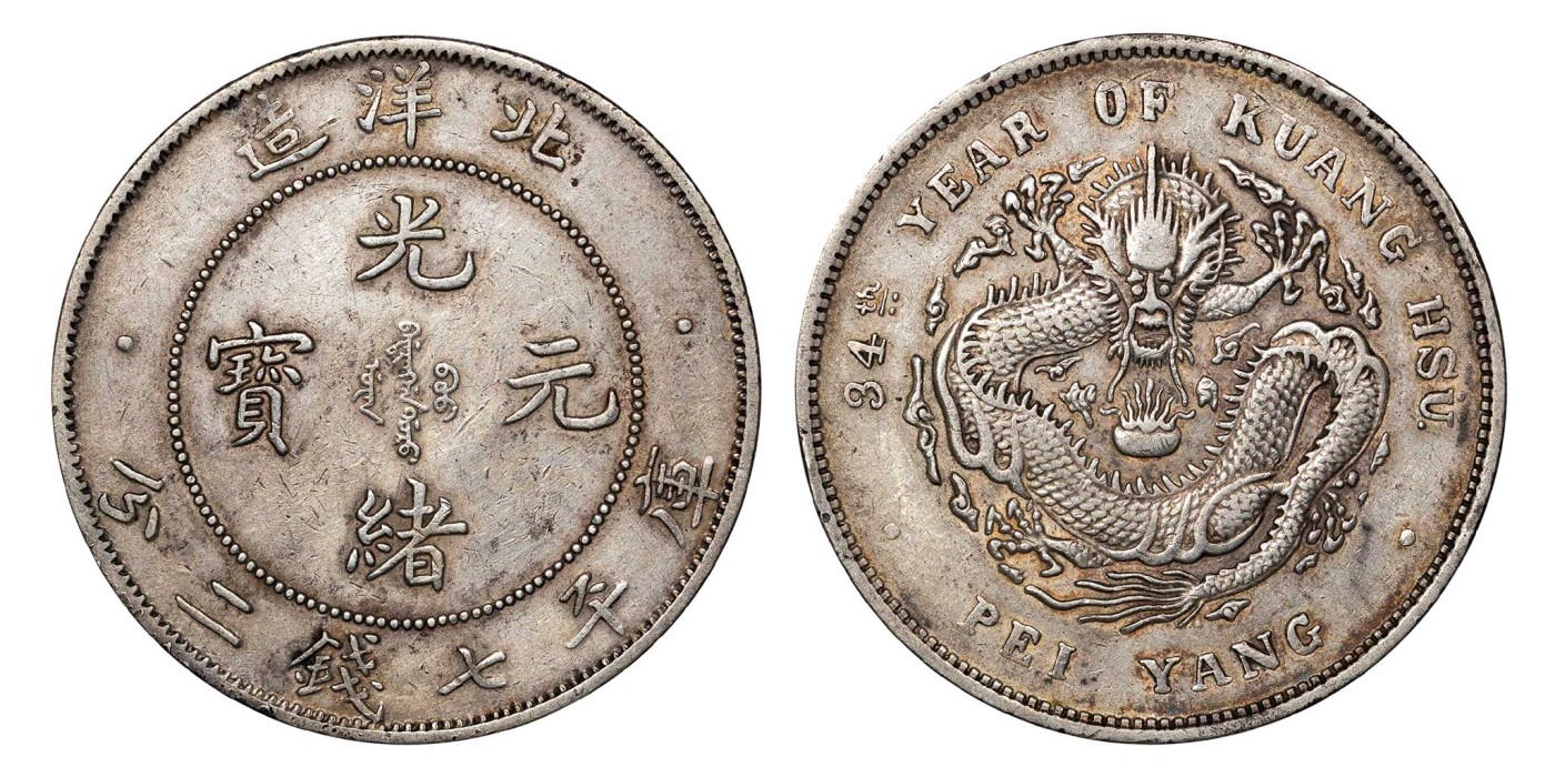 南京三省2024年春季拍卖会 1908年光绪三十四年北洋造光绪元宝库平七钱二分（小字版） PCGS XF Detail 92,评级编号：89275503