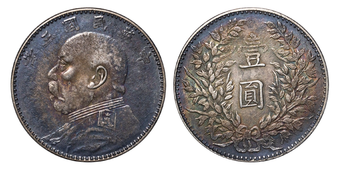 南京三省2024年春季拍卖会 1914年民国三年袁世凯像壹圆（甘肃版） PCGS XF Detail 92,评级编号：89293401