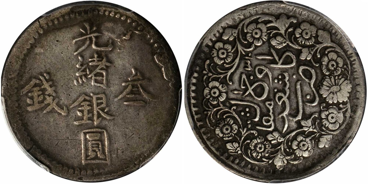 安徽邓通2024年春季拍卖会   清 新疆光绪银圆 叁钱银币 PCGS XF92 88315481
