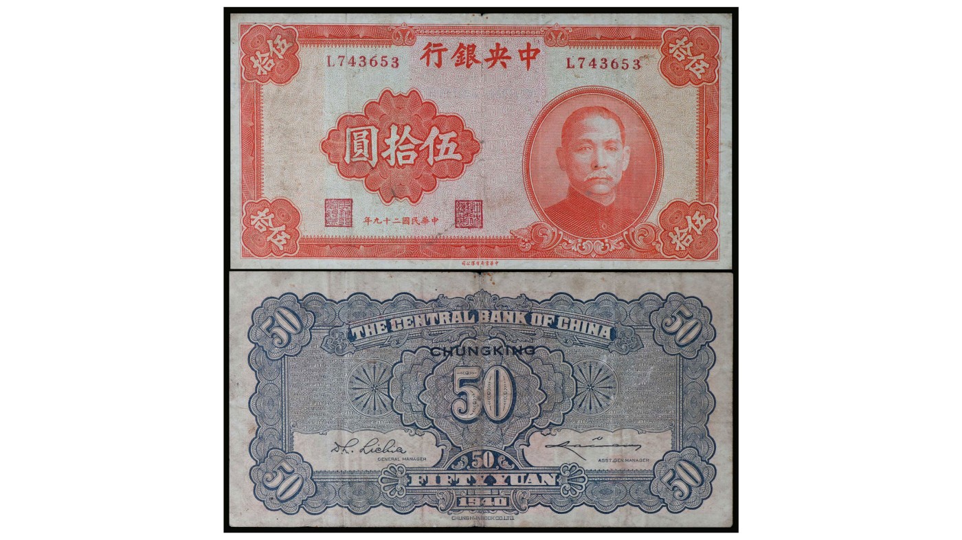 南京三省2024年春季拍卖会 1940年中央银行伍拾圆（错版）