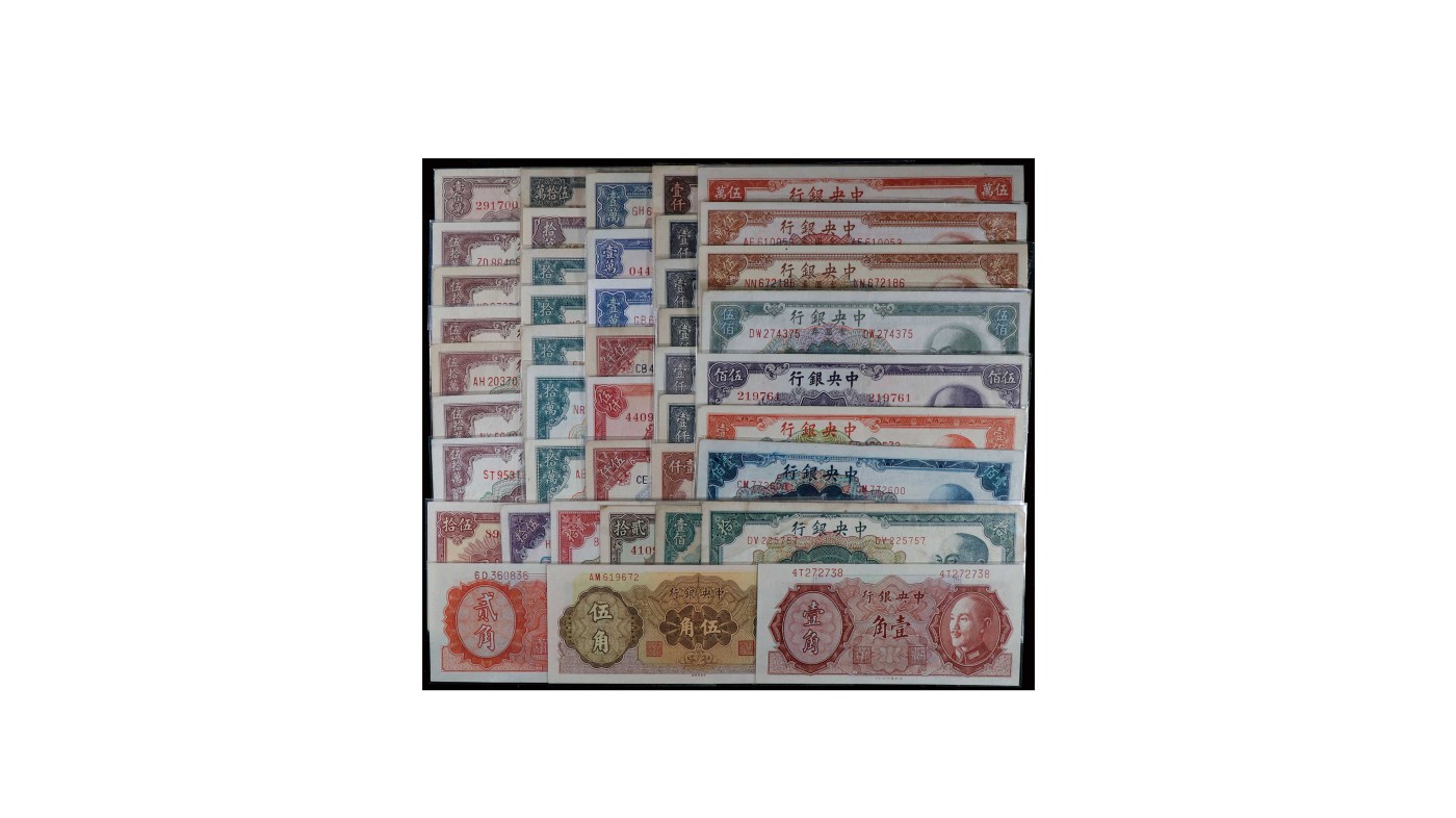 南京三省2024年春季拍卖会 1949年中央银行纸币（一组四十三枚）