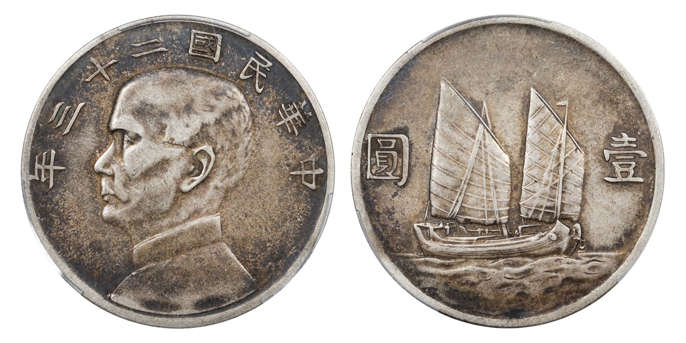 南京三省2024年春季拍卖会 1934年民国二十三年孙中山像背帆船壹圆 PCGS VF35,评级编号：88129490