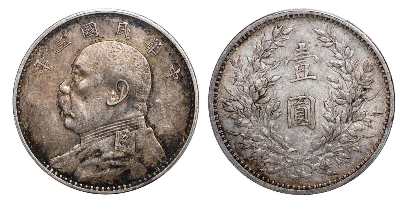 南京三省2024年春季拍卖会 1914年民国三年袁世凯像壹圆 PCGS XF45,评级编号：88232923