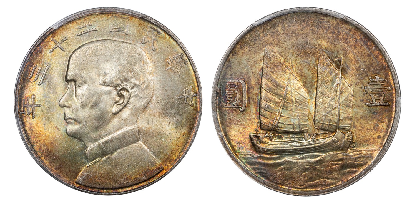 南京三省2024年春季拍卖会 1934年民国二十三年孙中山像背帆船壹圆 PCGS MS64,评级编号：48446019