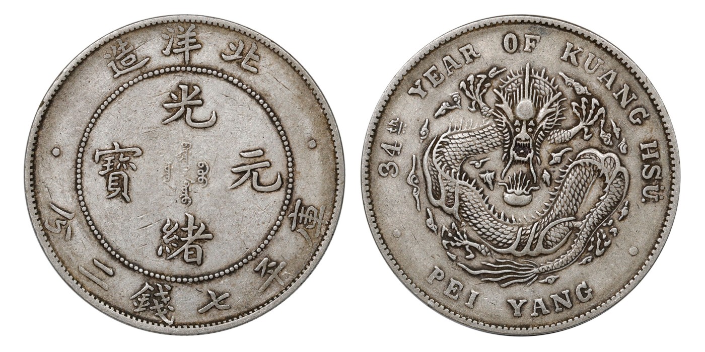 南京三省2024年春季拍卖会 1908年光绪三十四年北洋造光绪元宝库平七钱二分 PCGS XF45,评级编号：89249284