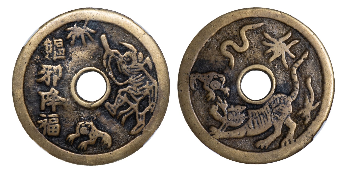 南京三省2024年春季拍卖会 清驱邪降福背五毒花钱 保粹评级 极美85,评级编号：B2R22A1859