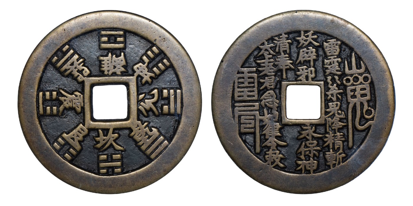 南京三省2024年春季拍卖会 清山鬼雷公背八卦花钱 公博评级 美85,评级编号：1116679356