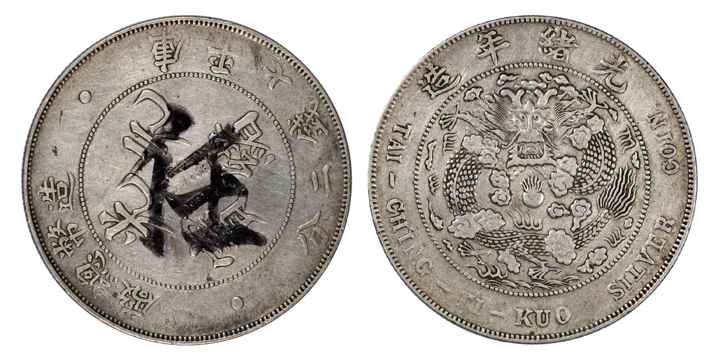 南京三省2024年春季拍卖会 1908年光绪年造造币总厂光绪元宝库平七钱二分 PCGS XF Detail 98,评级编号：89249245