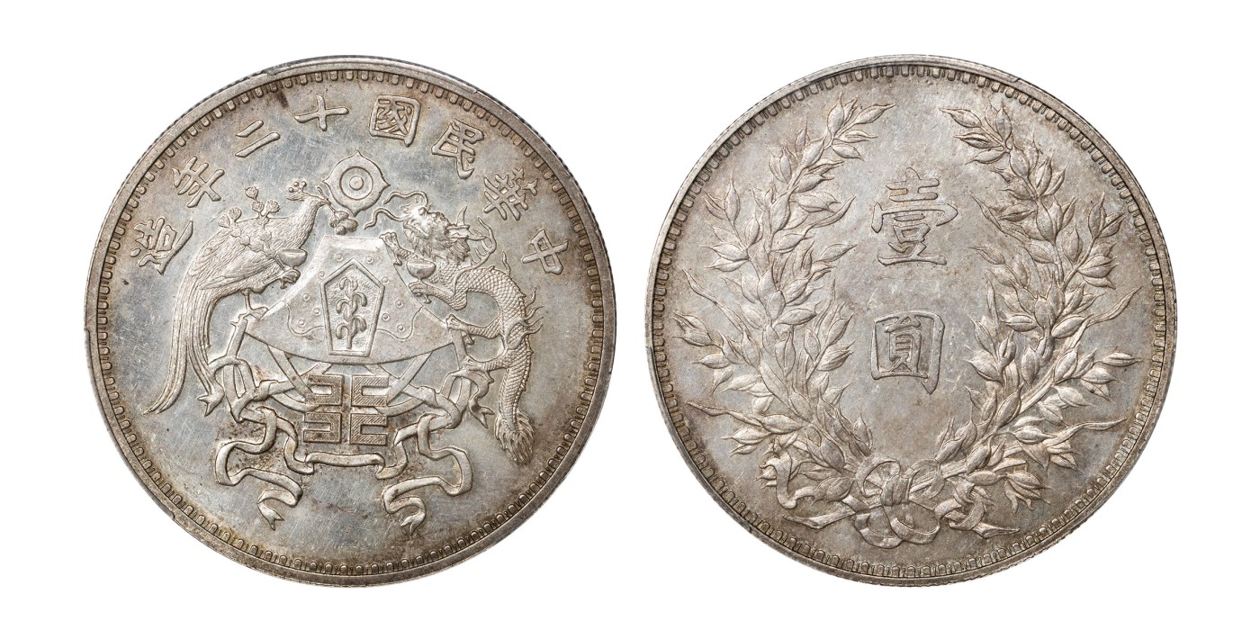 南京三省2024年春季拍卖会 1923年民国十二年龙凤壹圆（小字版） PCGS MS62,评级编号：80388304