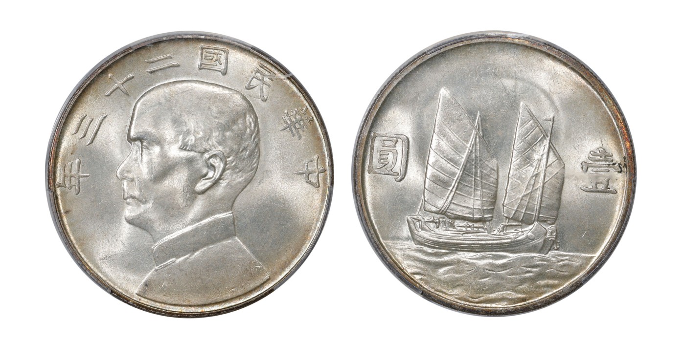 南京三省2024年春季拍卖会 1934年民国二十三年孙中山像背帆船壹圆 PCGS MS64,评级编号：85994521