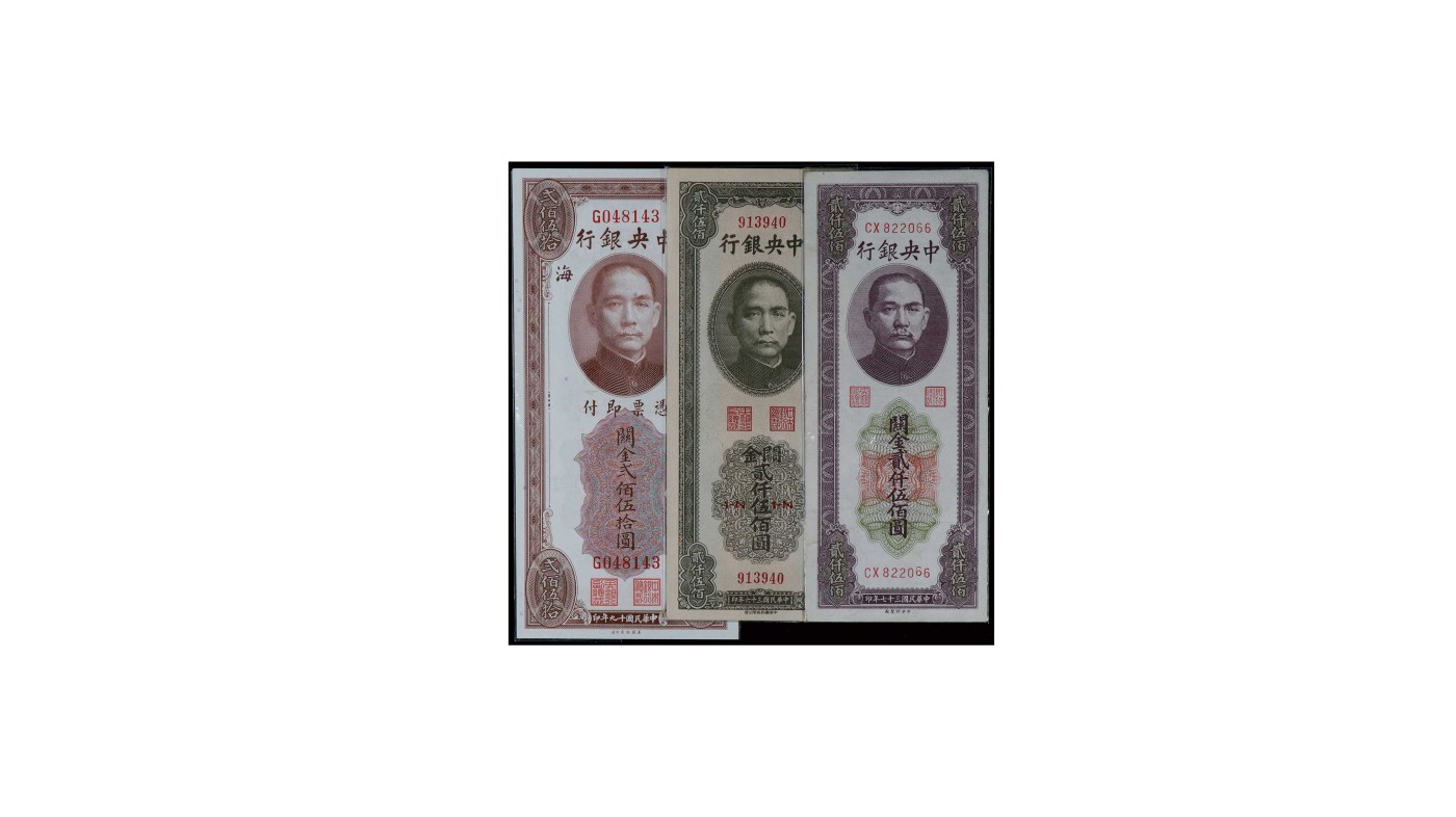 南京三省2024年春季拍卖会 1948年中央银行关金贰仟伍佰圆（一组三枚）