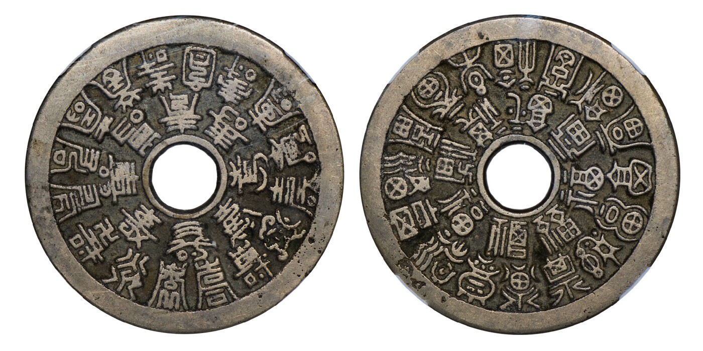 南京三省2024年春季拍卖会 清二十四福寿花钱 保粹评级 极美85,评级编号：B3W35A4896