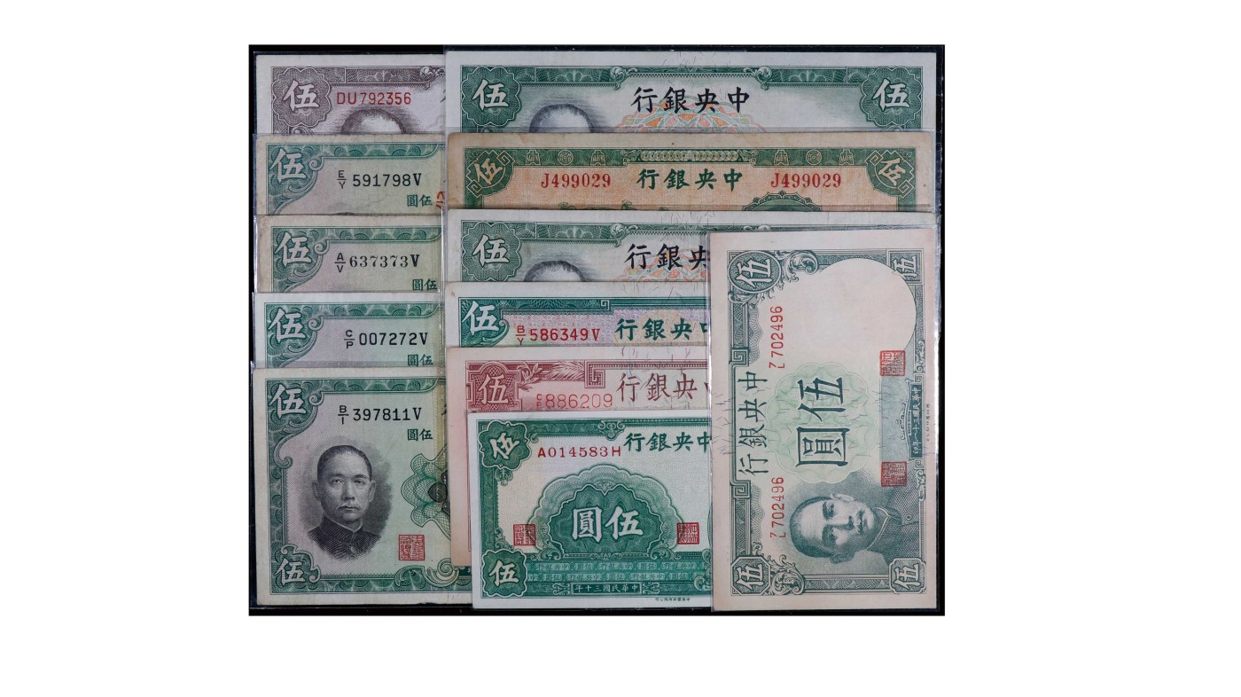 南京三省2024年春季拍卖会 1936年中央银行伍圆（一组十二枚）
