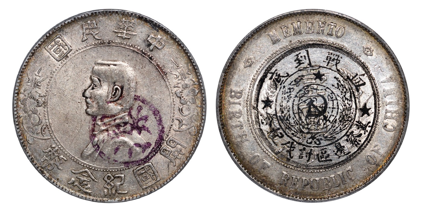 南京三省2024年春季拍卖会 1927年孙中山像开国纪念币壹圆 公博评级 真品,评级编号：1212600369