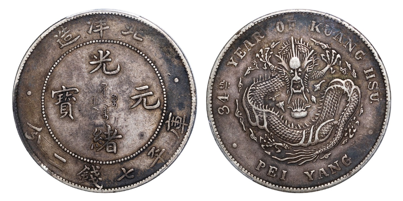 南京三省2024年春季拍卖会 1908年光绪三十四年北洋造光绪元宝库平七钱二分 PCGS XF40,评级编号：44169505