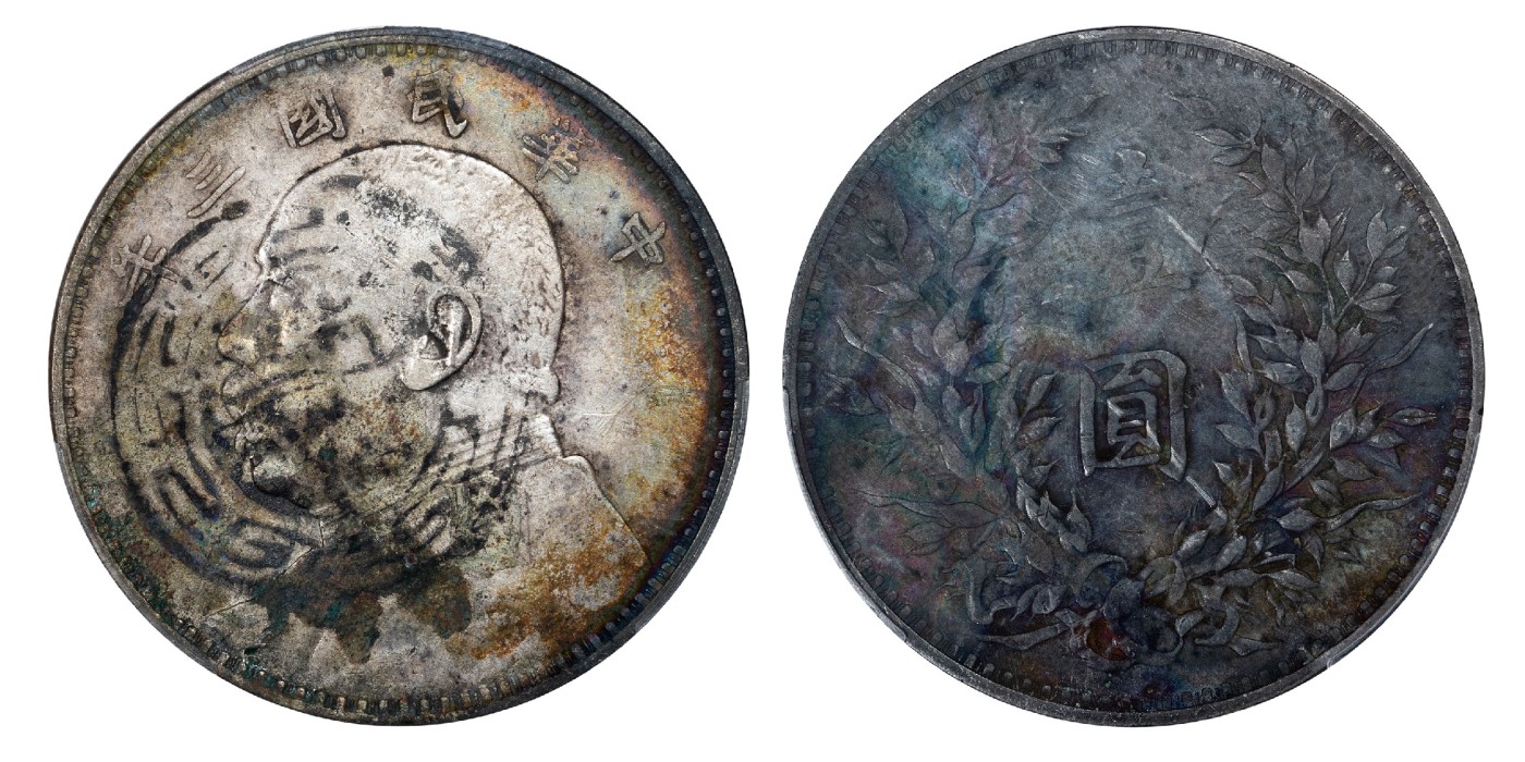 南京三省2024年春季拍卖会 1914年民国三年袁世凯像壹圆 PCGS XF Detail 94,评级编号：87676531