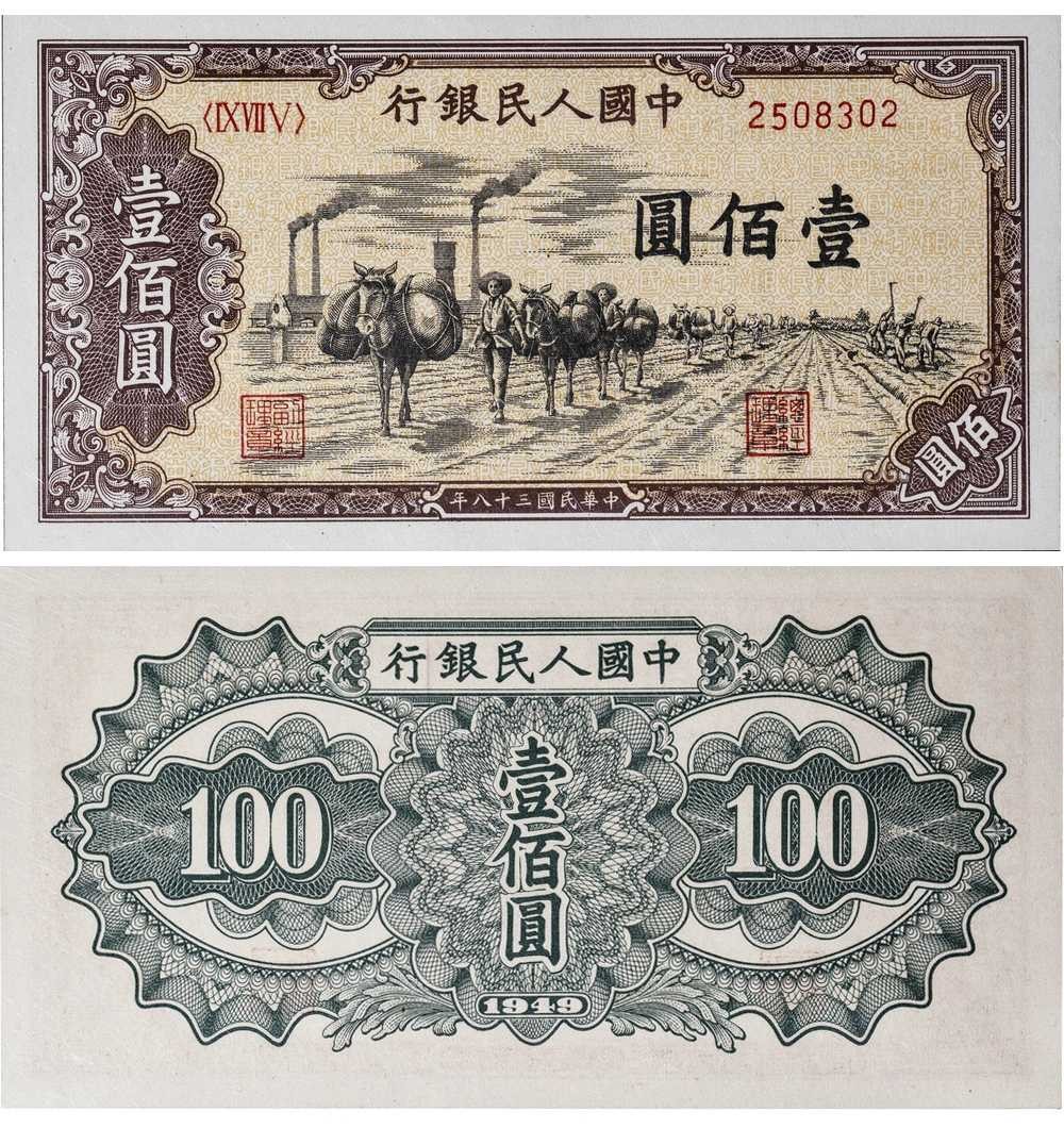 安徽邓通2024年春季拍卖会   1949年第一版人民币 壹佰圆 PMG 58 2234403-032