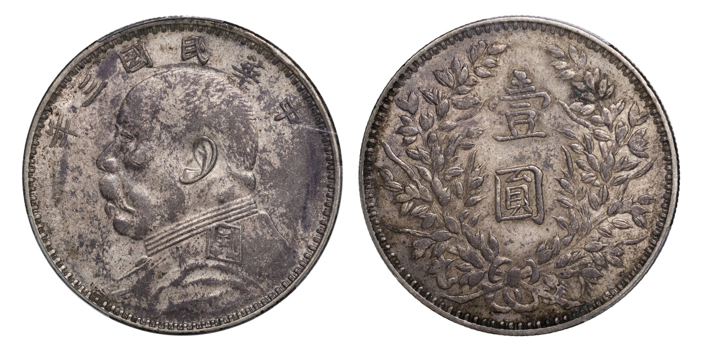 南京三省2024年春季拍卖会 1914年民国三年袁世凯像壹圆（甘肃加字背过渡版） PCGS AU50,评级编号：88223571