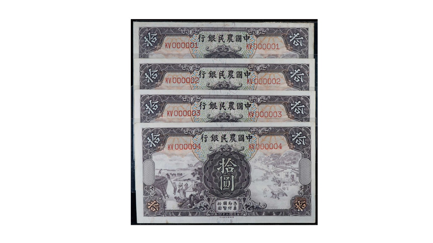 南京三省2024年春季拍卖会 1935年中国农民银行拾圆（一组四枚）
