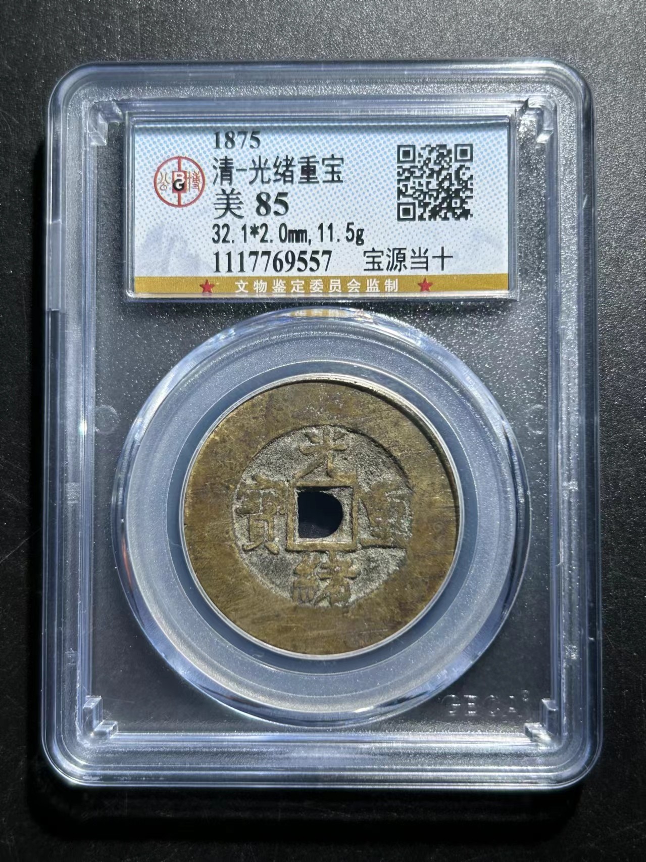 清代钱币光绪重宝宝源局当十
