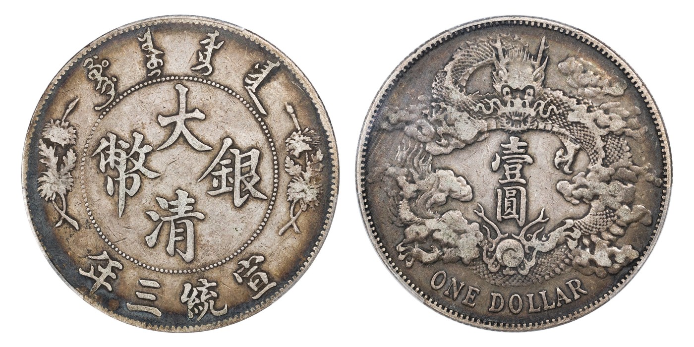 南京三省2024年春季拍卖会 1911年宣统三年大清银币壹圆 PCGS XF40,评级编号：89186320