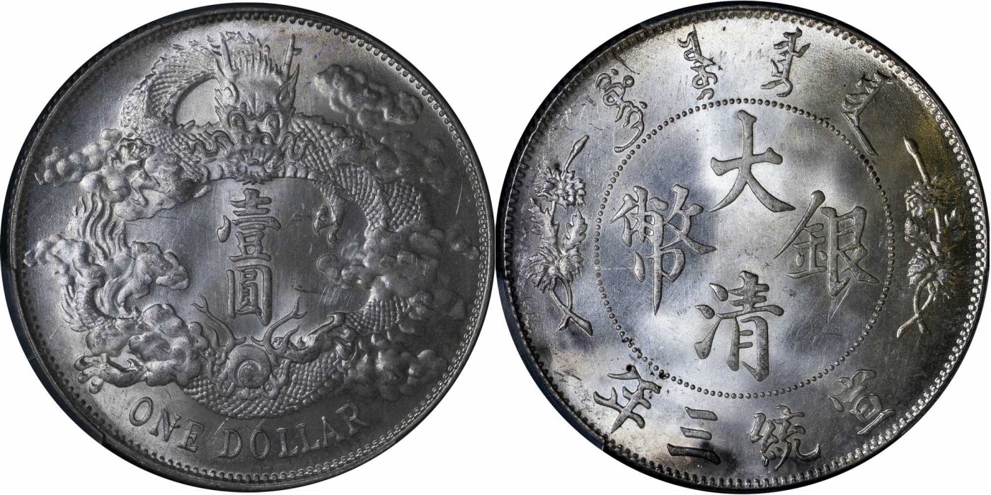 安徽邓通2024年春季拍卖会   清 宣统三年大清银币 壹圆 PCGS MS65 21768900