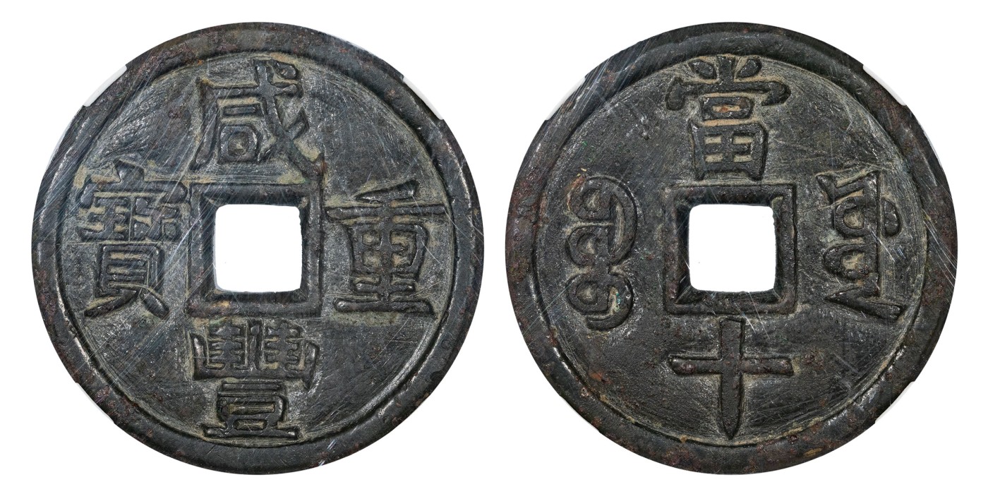 南京三省2024年春季拍卖会 清咸丰重宝宝源当十大样母钱 公博评级 美82（04),评级编号：1117410836