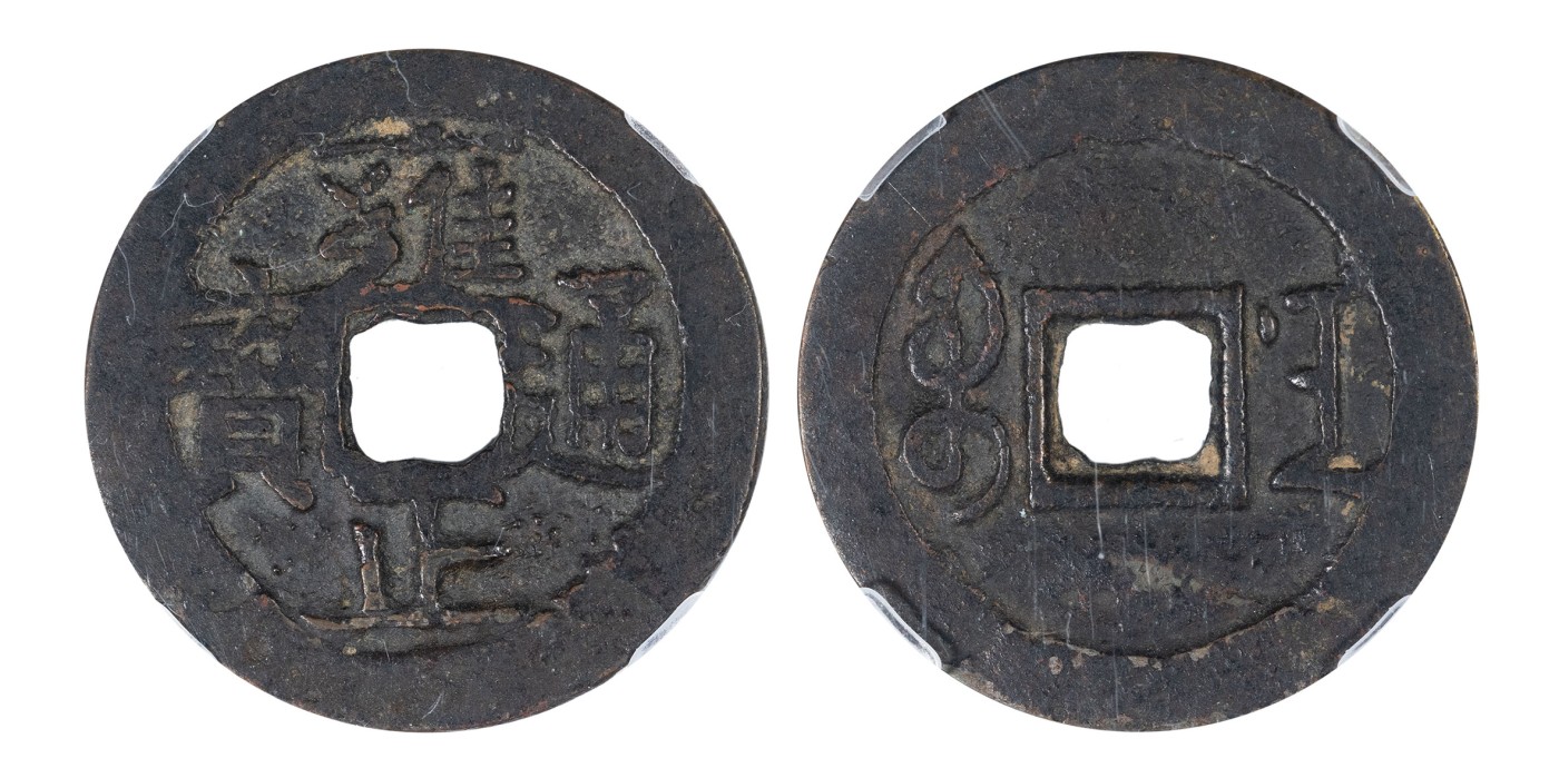 南京三省2024年春季拍卖会 清雍正通宝宝南小平 闻德评级 极美85,评级编号：AHF230204002005