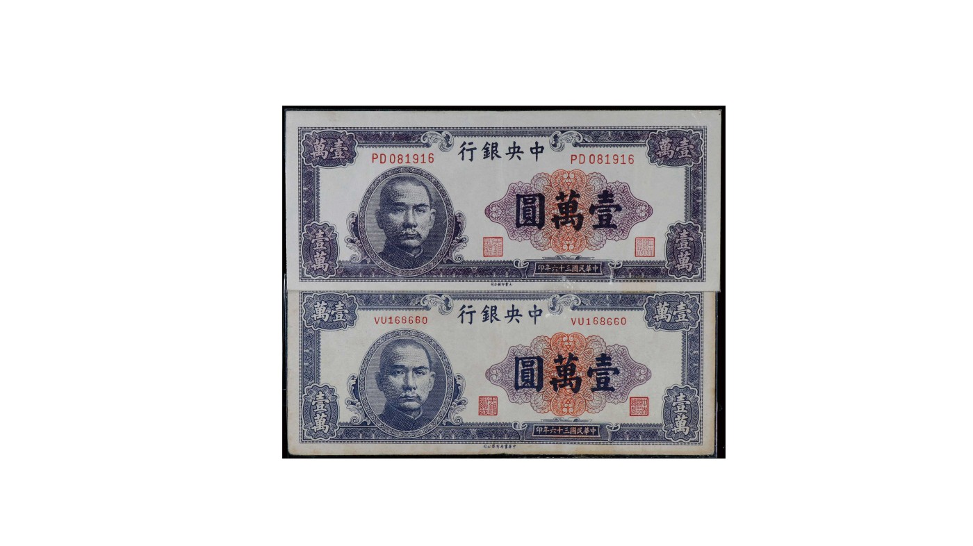南京三省2024年春季拍卖会 1947年中央银行壹万圆（一组两枚）