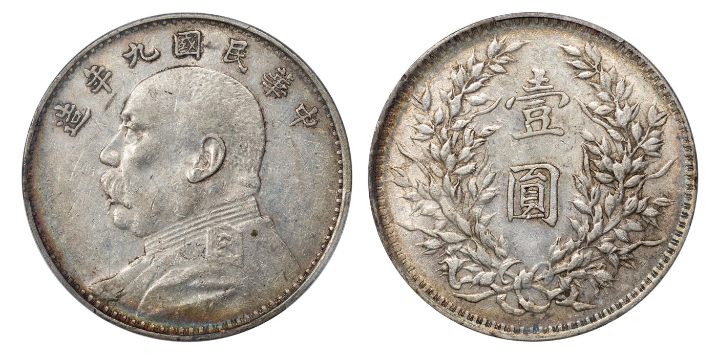 南京三省2024年春季拍卖会 1920年民国九年造袁世凯像壹圆 PCGS AU53,评级编号：42958690