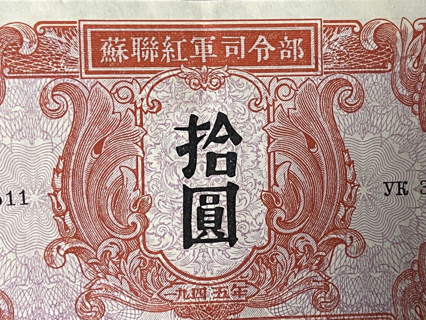 1945年苏联红军司令部拾圆'十元'10元'