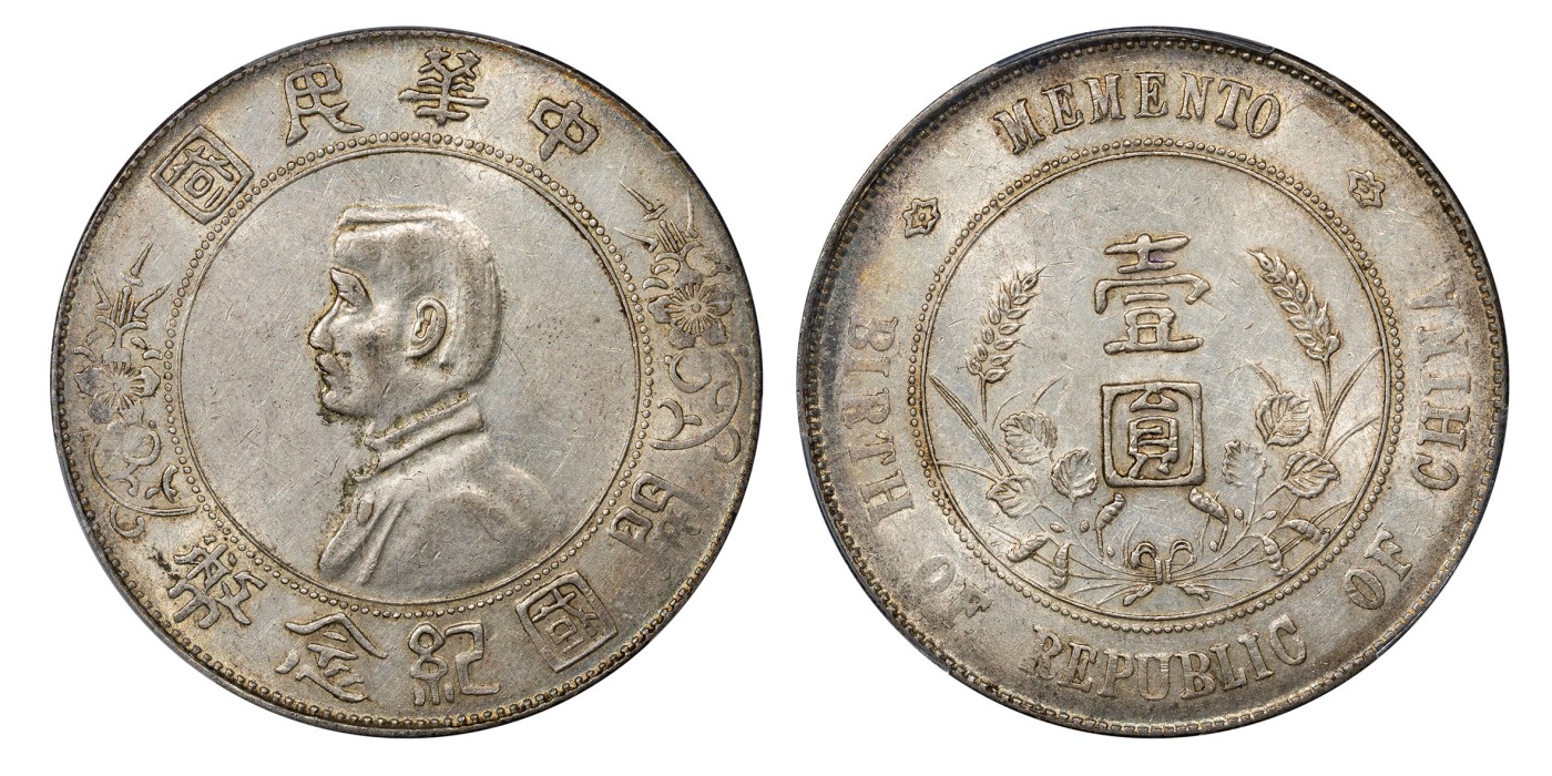 南京三省2024年春季拍卖会 1927年孙中山像开国纪念币壹圆 PCGS AU55,评级编号：86721492