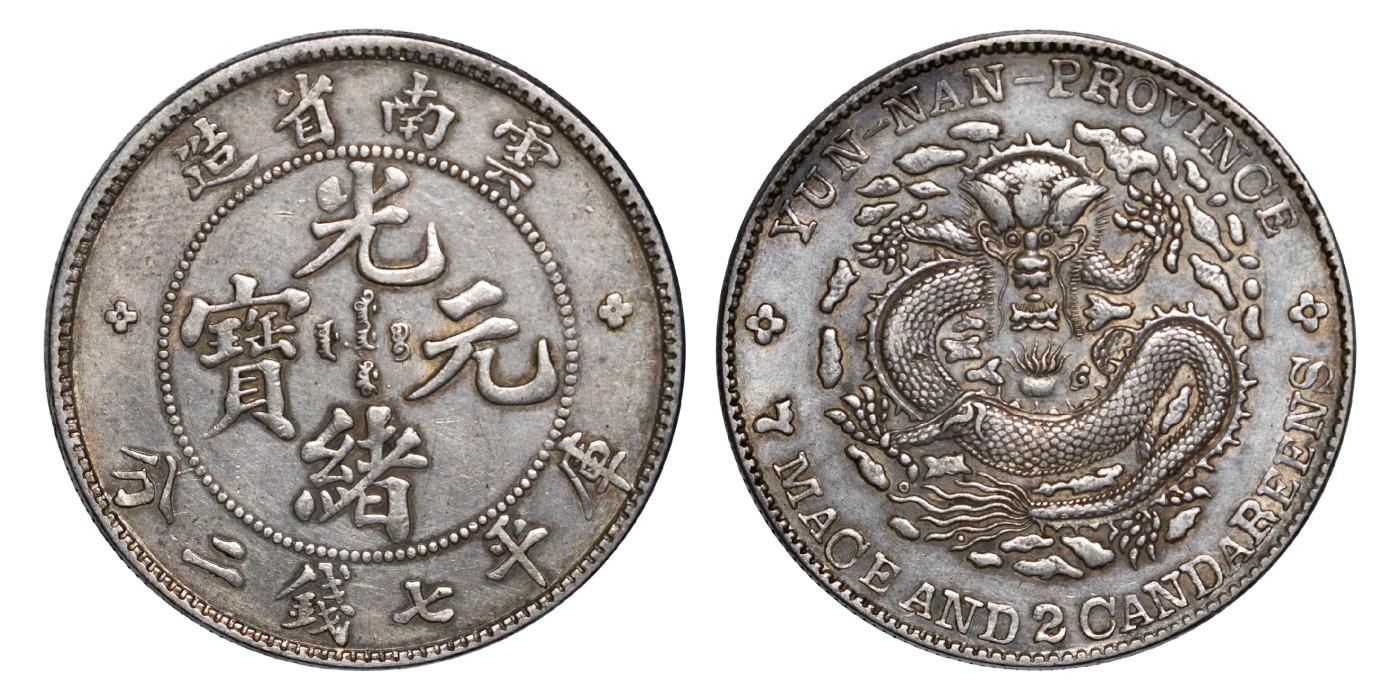 南京三省2024年春季拍卖会 1908年云南省造光绪元宝库平七钱二分 PCGS AU50,评级编号：89262275
