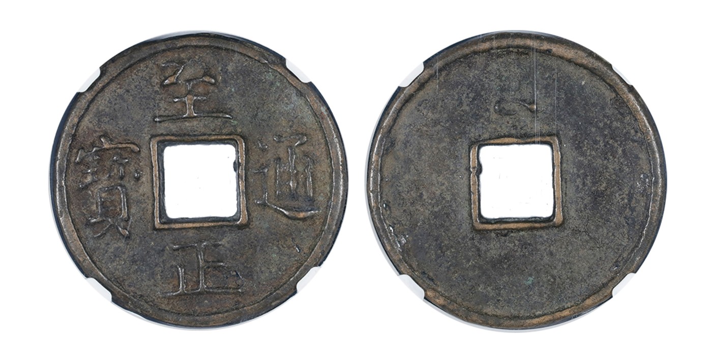 南京三省2024年春季拍卖会 元至正通宝背十 公博评级 美85,评级编号：1113414049