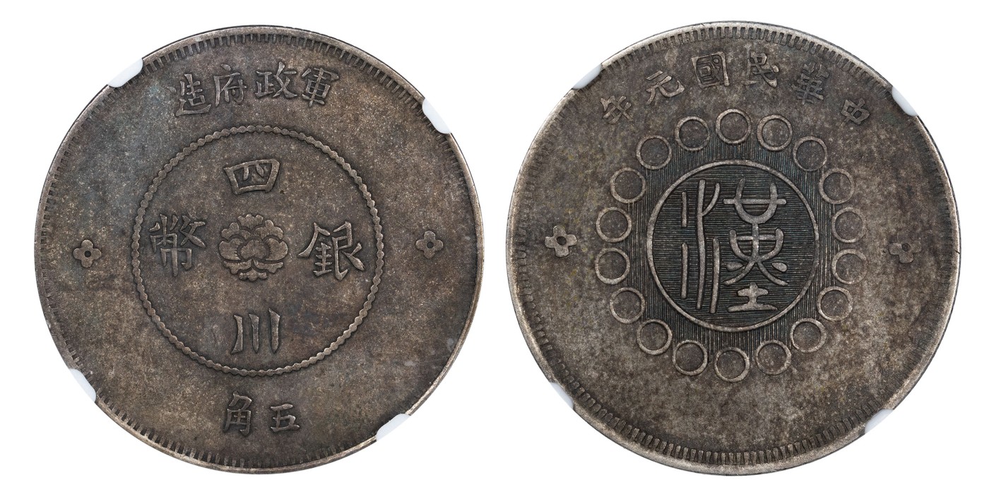 南京三省2024年春季拍卖会 1912年民国元年军政府造四川银币伍角 NGC XF45,评级编号：6402271-003