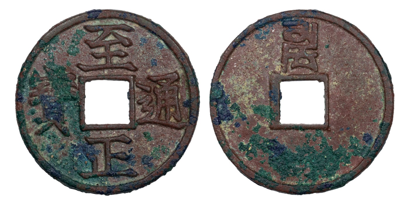 南京三省2024年春季拍卖会 元至正通宝折三背卯 华夏评级 极美85,评级编号：6373627936