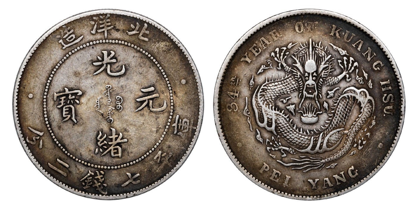 南京三省2024年春季拍卖会 1908年光绪三十四年北洋造光绪元宝库平七钱二分 PCGS XF40,评级编号：89293405