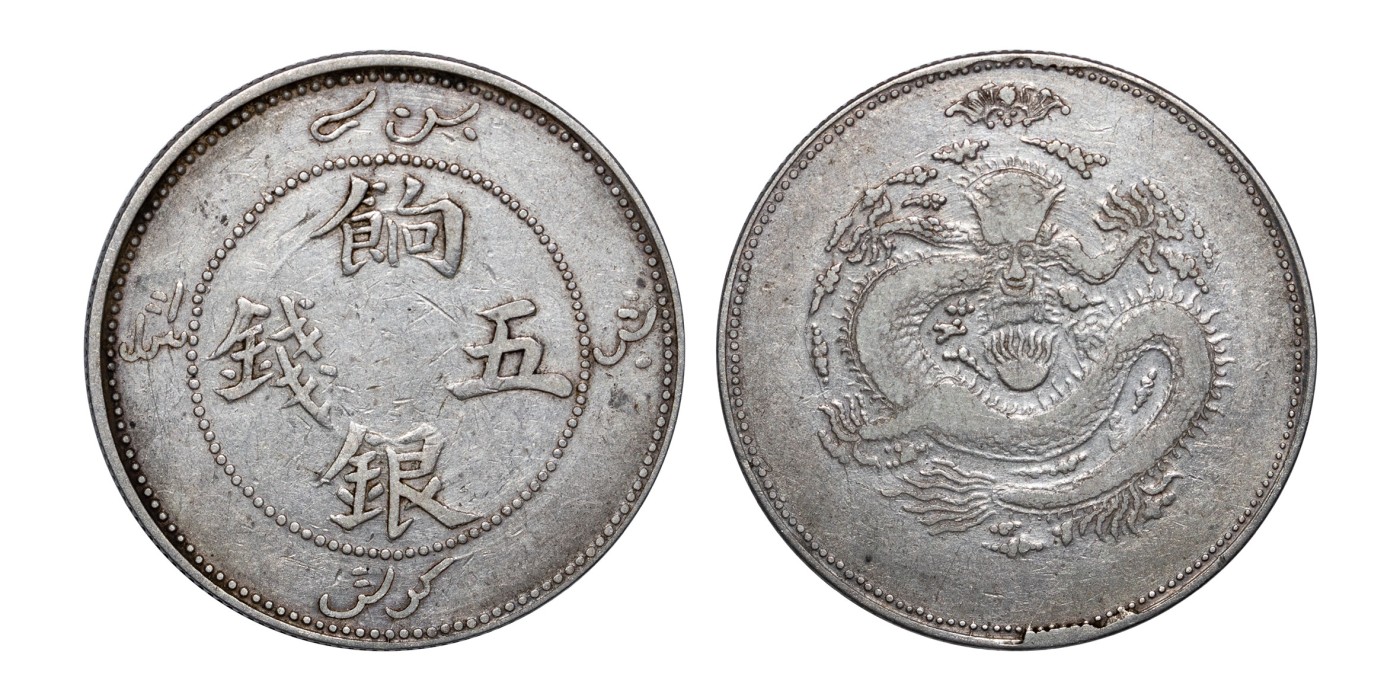 南京三省2024年春季拍卖会 1905年新疆省造饷银五钱（单蝙蝠版） PCGS VF30,评级编号：82371767