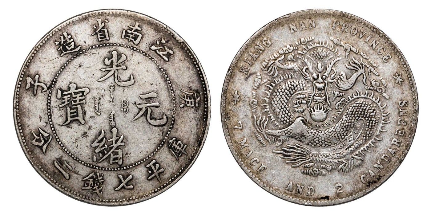 南京三省2024年春季拍卖会 1900年庚子江南省造光绪元宝库平七钱二分 PCGS XF Detail 98,评级编号：89393396