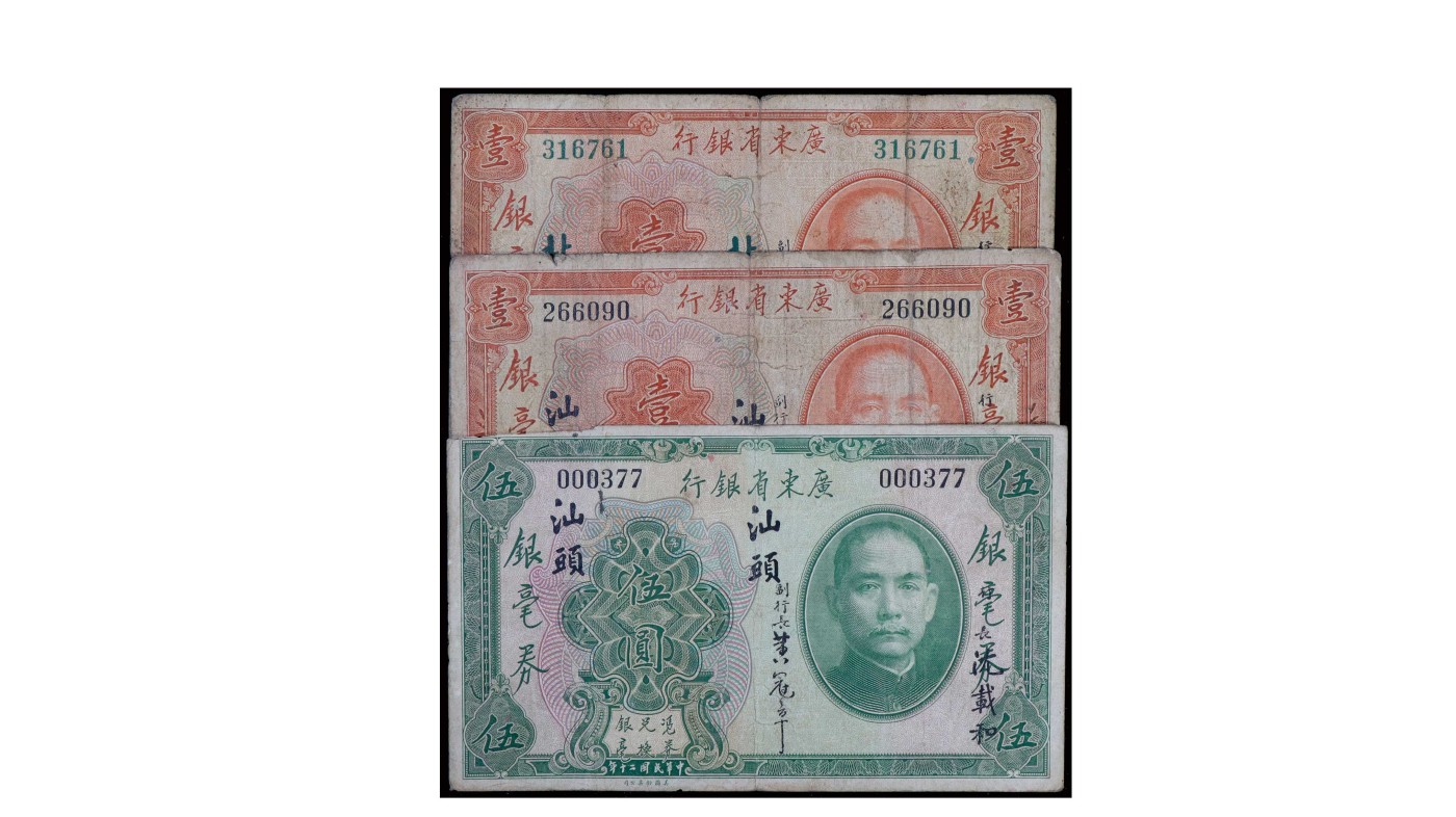 南京三省2024年春季拍卖会 1931年广东省银行纸币（一组三枚）