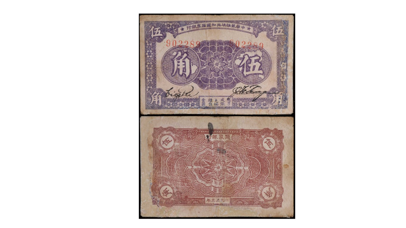 南京三省2024年春季拍卖会 1933年中华苏维埃共和国国家银行伍角