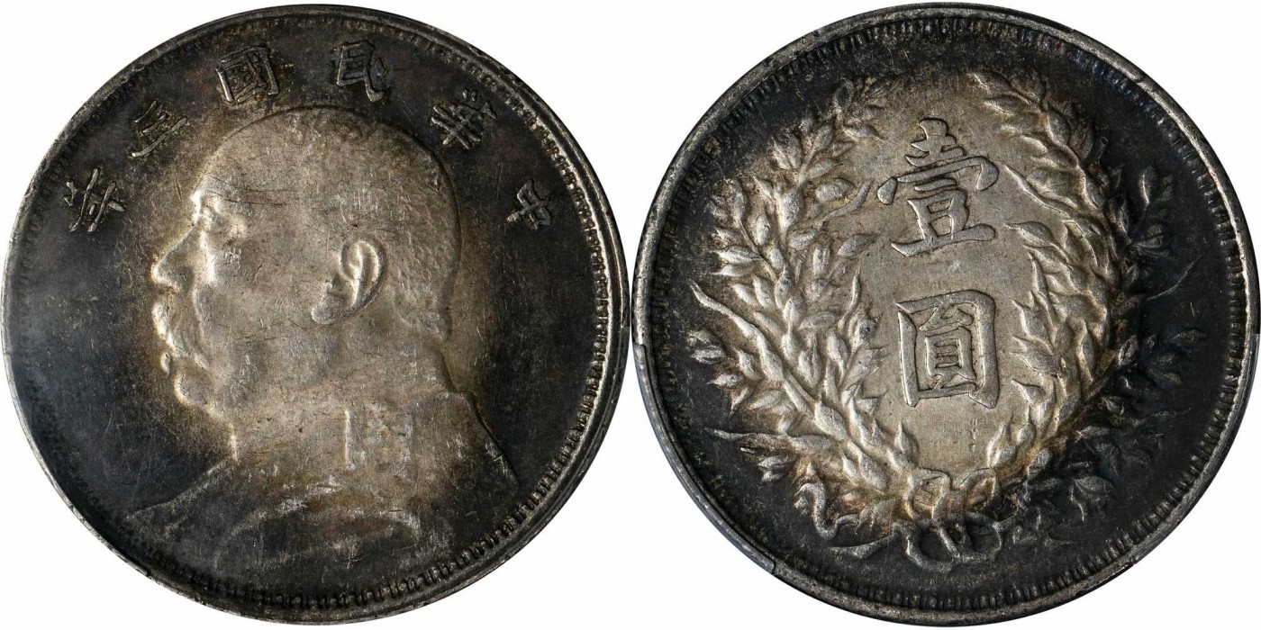 安徽邓通2024年春季拍卖会   民国三年袁像 壹圆银币 云南版 PCGS AU50 87099634