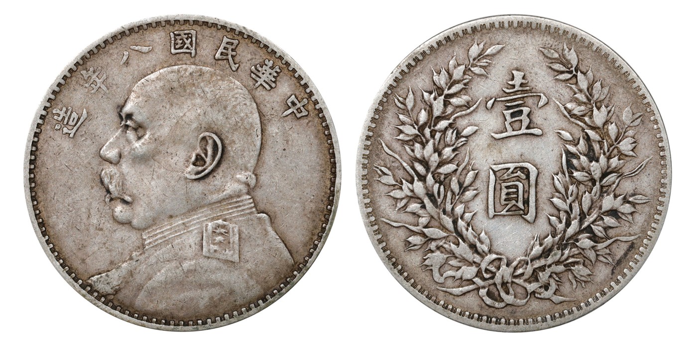 南京三省2024年春季拍卖会 1919年民国八年造袁世凯像壹圆（竖点年版） PCGS XF40,评级编号：89249223