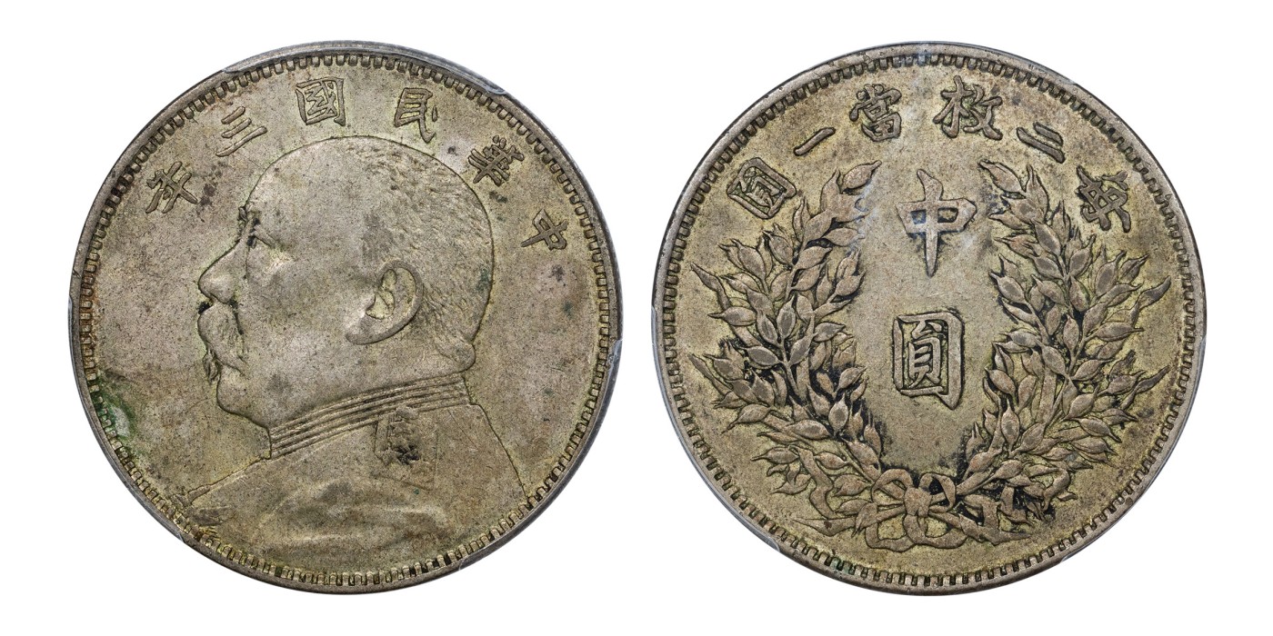南京三省2024年春季拍卖会 1914年民国三年袁世凯像中圆 PCGS XF45,评级编号：89189776