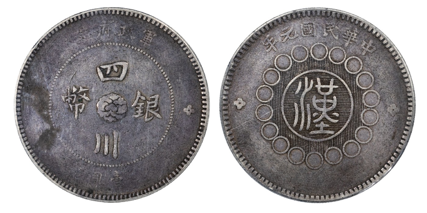 南京三省2024年春季拍卖会 1912年民国元年军政府造四川银币壹圆 公博评级 XF45,评级编号：1212298161