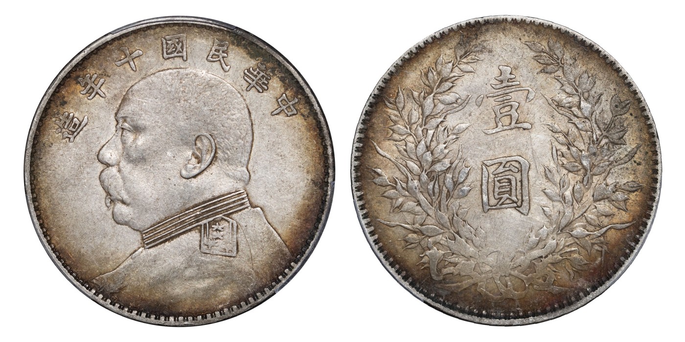 南京三省2024年春季拍卖会 1921年民国十年造袁世凯像壹圆 PCGS XF40,评级编号：45980677