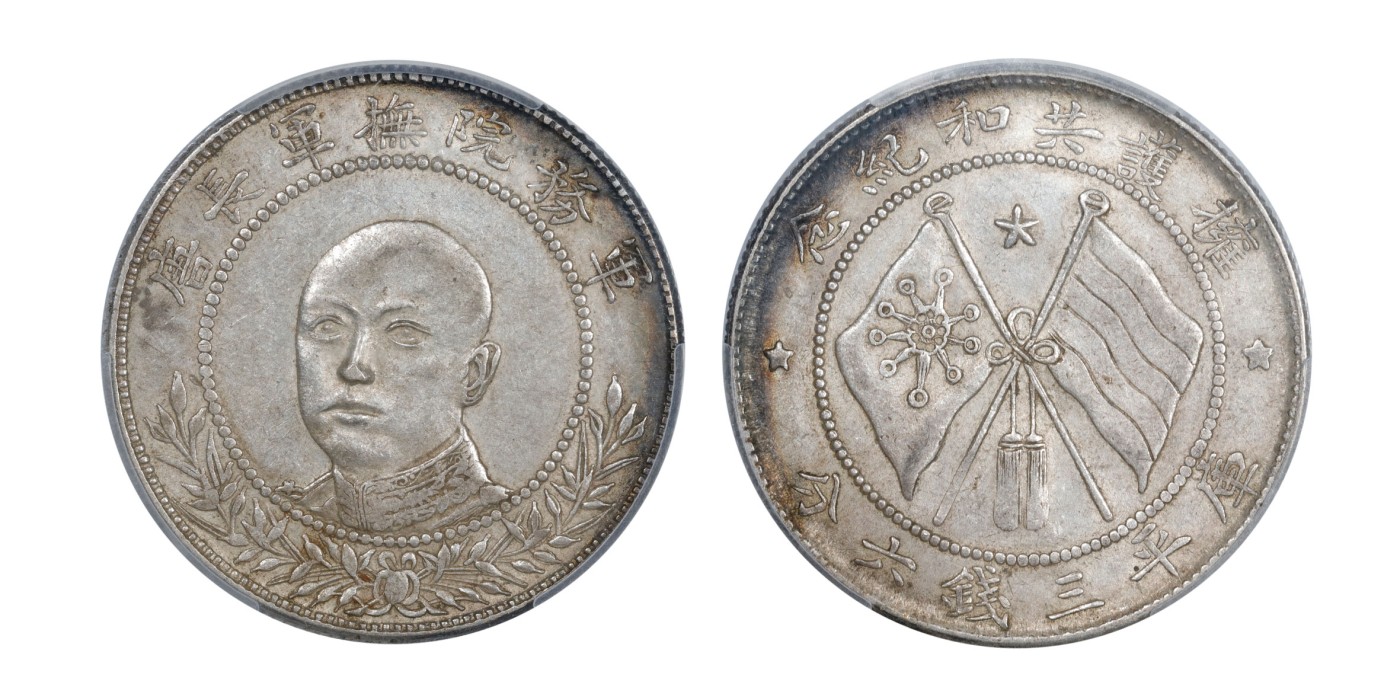 南京三省2024年春季拍卖会 1917年唐继尧正面像拥护共和纪念库平三钱六分 PCGS AU55,评级编号：88297790