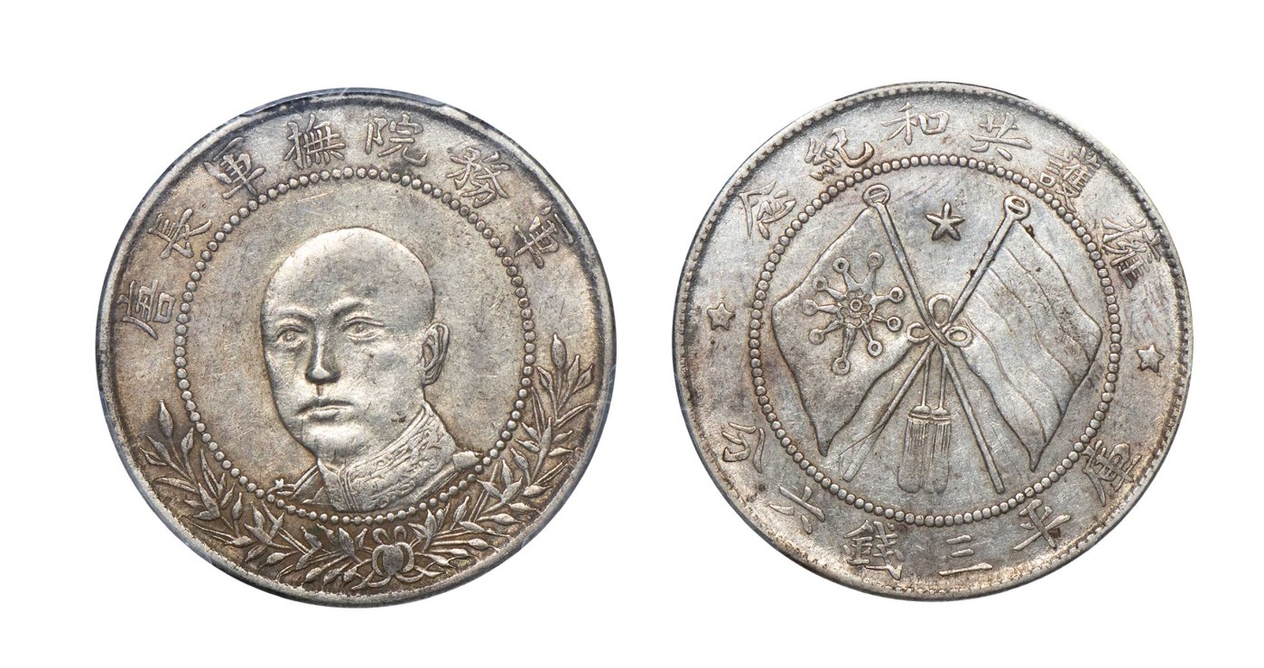 南京三省2024年春季拍卖会 1917年唐继尧正面像拥护共和纪念库平三钱六分 PCGS AU50,评级编号：88313405