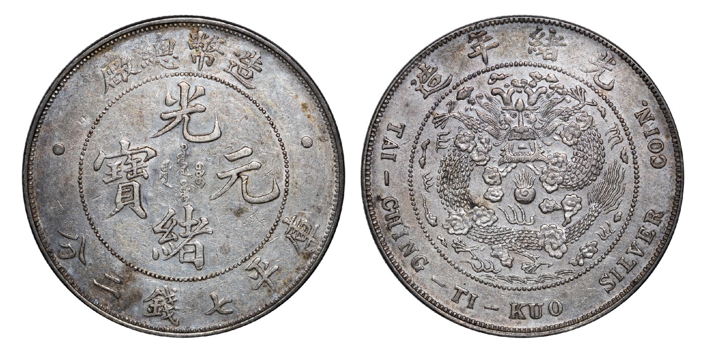 南京三省2024年春季拍卖会 1908年光绪年造造币总厂光绪元宝库平七钱二分 PCGS XF Detail 92,评级编号：89262295